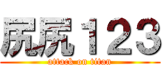 尻尻１２３ (attack on titan)