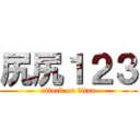 尻尻１２３ (attack on titan)