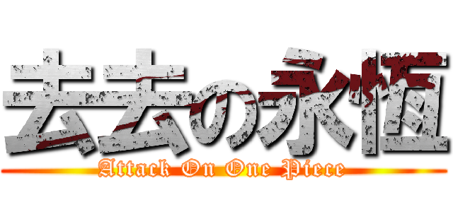 去去の永恆 (Attack On One Piece)