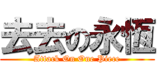 去去の永恆 (Attack On One Piece)