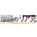 漆黒のリア充 (darkness on realworld)