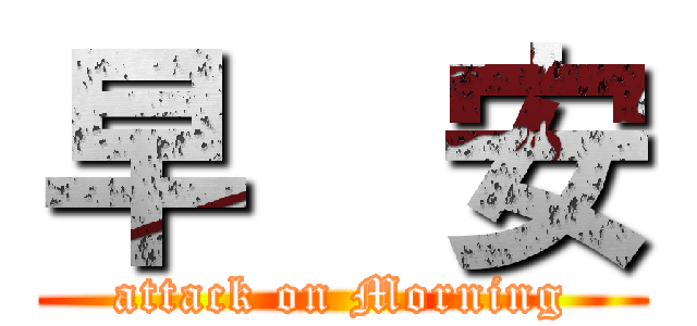 早  安 (attack on Morning)