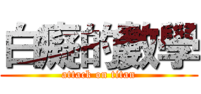 白癡的數學 (attack on titan)