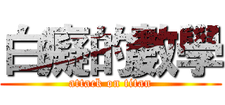 白癡的數學 (attack on titan)