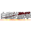 白癡的數學 (attack on titan)