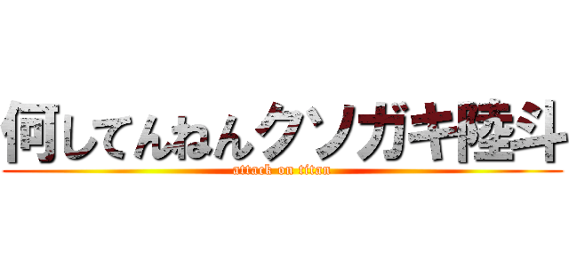 何してんねんクソガキ陸斗 (attack on titan)