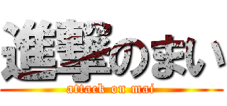 進撃のまい (attack on mai)