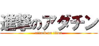 進撃のアダチン (attack on titan)