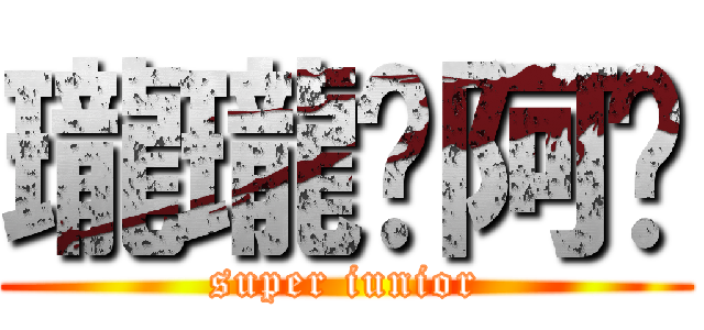 瓏瓏乄阿嬤 (super iunior)