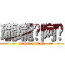 瓏瓏乄阿嬤 (super iunior)