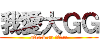 我愛大ＧＧ (attack on titan)