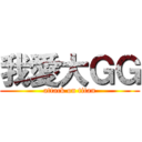 我愛大ＧＧ (attack on titan)