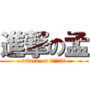 進撃の孟 (attack on 孟やろぉーが)