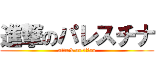 進撃のパレスチナ (attack on titan)