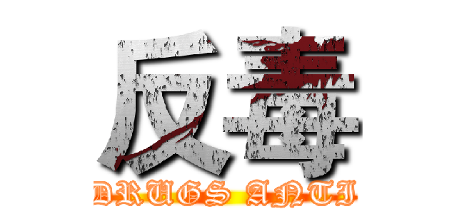 反毒 (DRUGS ANTI)