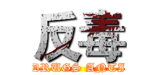 反毒 (DRUGS ANTI)