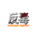 反毒 (DRUGS ANTI)