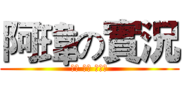 阿瑋の實況 (遊戲 開箱 夾娃娃)