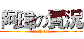 阿瑋の實況 (遊戲 開箱 夾娃娃)