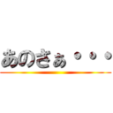 あのさぁ・・・ ()