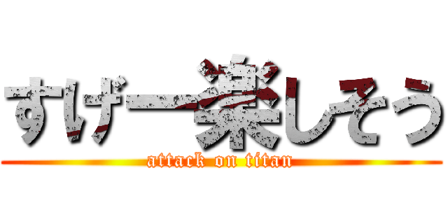 すげー楽しそう (attack on titan)