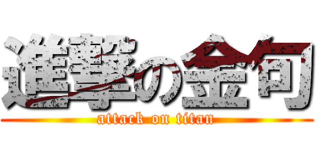 進撃の金句 (attack on titan)