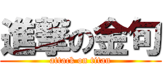 進撃の金句 (attack on titan)