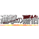進撃の嘉怡 (attack on +2)