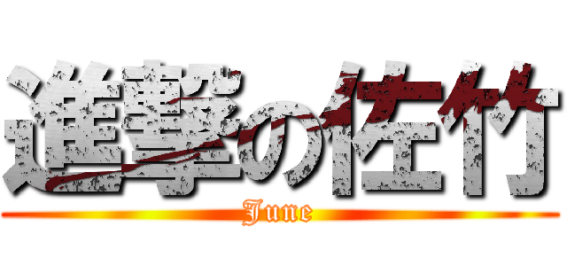 進撃の佐竹 (June)