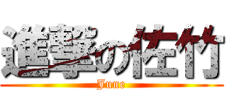 進撃の佐竹 (June)