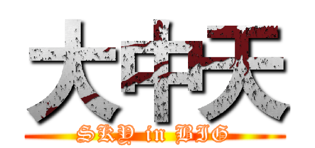 大中天 (SKY in BIG)