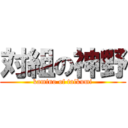 対組の神野 (kamino of taikumi)