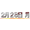 ２月２８日 月 (attack on titan)