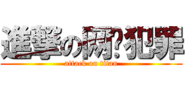 進撃の网络犯罪 (attack on titan)