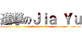 進撃のＪｉａ Ｙｕ (attack on titan)