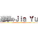 進撃のＪｉａ Ｙｕ (attack on titan)