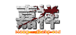 嘉祥 (Jiaxiang - Navy roster)