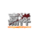 嘉祥 (Jiaxiang - Navy roster)