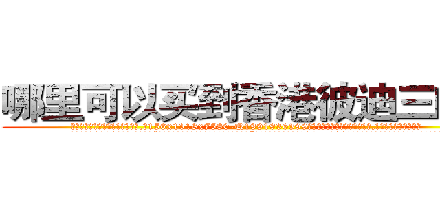 哪里可以买到香港彼迪三唑仑 (哪里可以买到香港彼迪三唑仑【电.话156x1318x7580-Q1991936399鑫宏药业】我们做的是长期生意,靠的是老客户长期支持
参考消息网2月20日报道 韩媒称，“剩女多、离婚率高的城市，房价一定会上涨。”这是中国经济学家金岩石2016年12月参加在上海举行的房地产相关论坛时说的话。
)