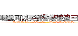 哪里可以买到香港彼迪三唑仑 (哪里可以买到香港彼迪三唑仑【电.话156x1318x7580-Q1991936399鑫宏药业】我们做的是长期生意,靠的是老客户长期支持
参考消息网2月20日报道 韩媒称，“剩女多、离婚率高的城市，房价一定会上涨。”这是中国经济学家金岩石2016年12月参加在上海举行的房地产相关论坛时说的话。
)