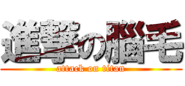 進撃の腦毛 (attack on titan)