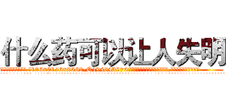 什么药可以让人失明 (什么药可以让人失明【电.话186x0156x9662-Q194843976林氏药业】我们做的是长期生意,靠的是老客户长期支持
参考消息网2月20日报道 韩媒称，“剩女多、离婚率高的城市，房价一定会上涨。”这是中国经济学家金岩石2016年12月参加在上海举行的房地产相关论坛时说的话。
)
