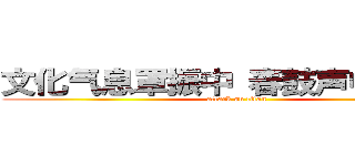 文化气息罩振中 春鼓声中除旧岁 (attack on titan)