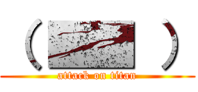 （ ■■ ） (attack on titan)
