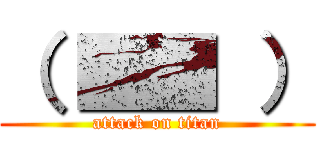 （ ■■ ） (attack on titan)