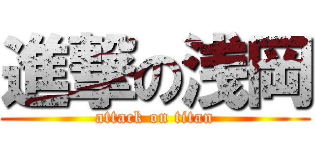 進撃の浅岡 (attack on titan)
