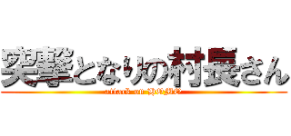 突撃となりの村長さん (attack on HOMO)