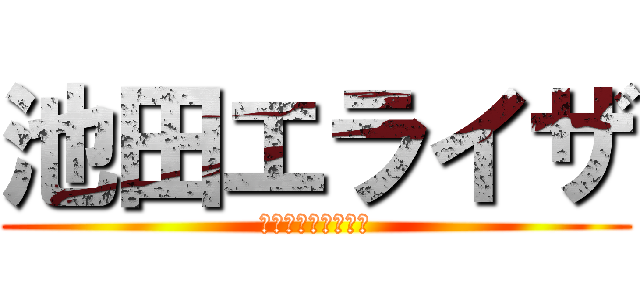 池田エライザ (お大事に大好きです)