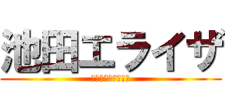 池田エライザ (お大事に大好きです)