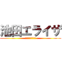 池田エライザ (お大事に大好きです)